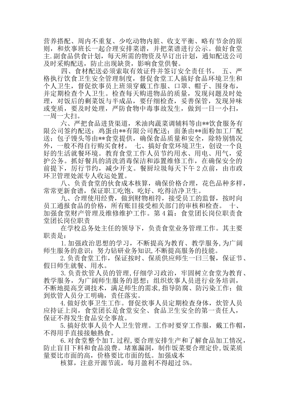 学生食堂伙食团长岗位职责_第2页