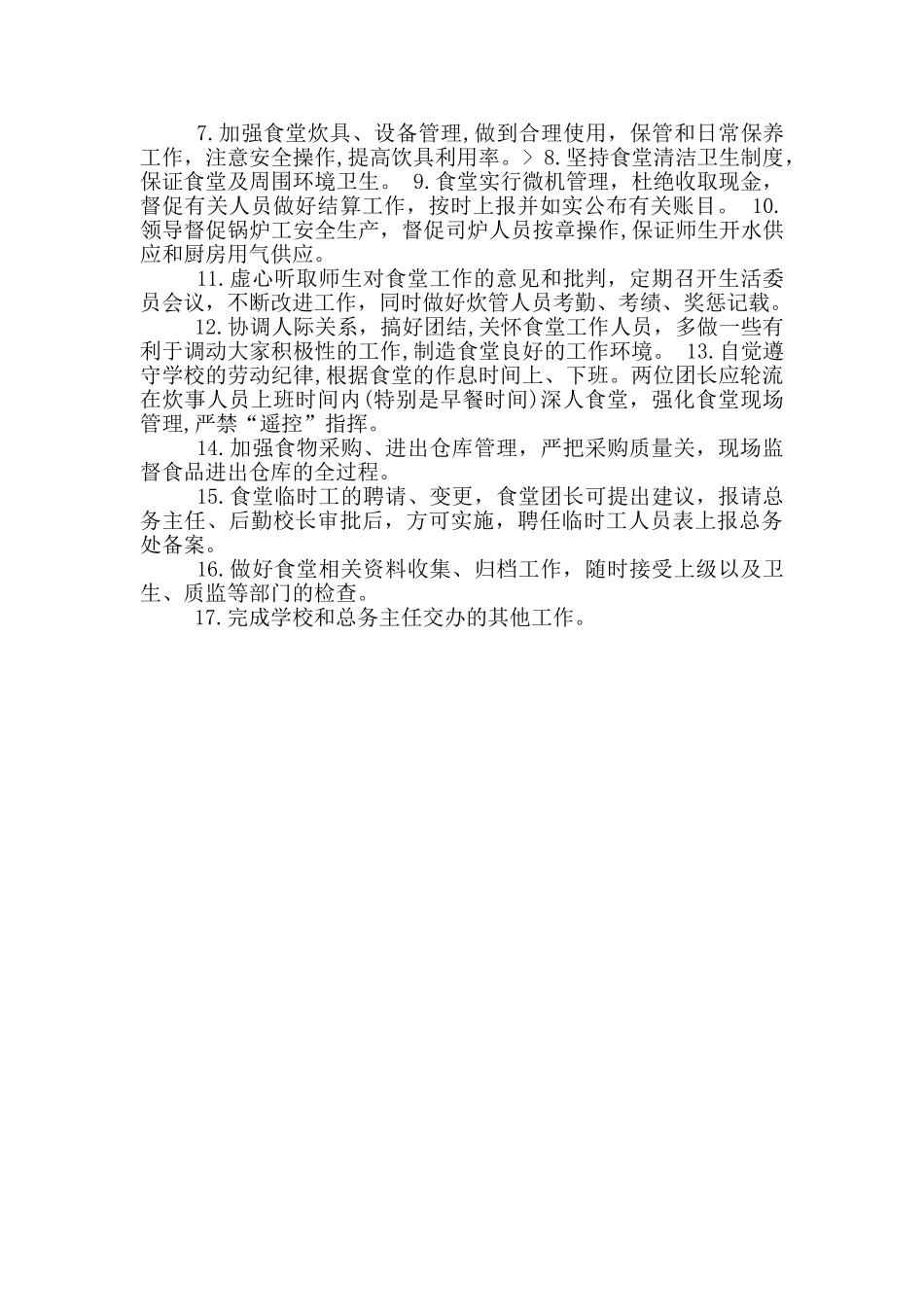 学生食堂伙食团长岗位职责_第3页