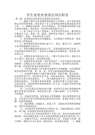 学生食堂伙食团长岗位职责
