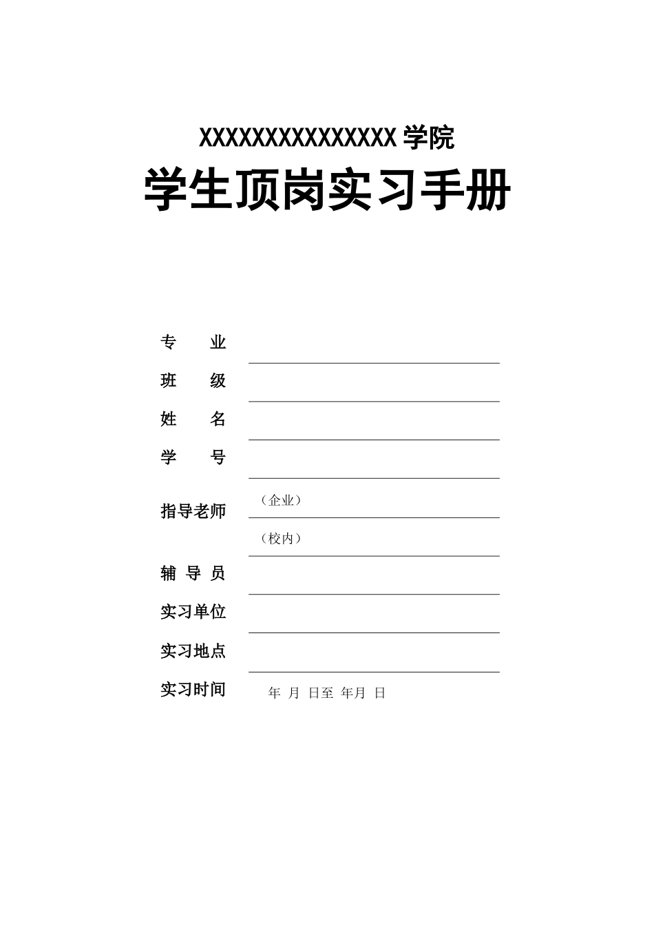 学生顶岗实习手册_第1页