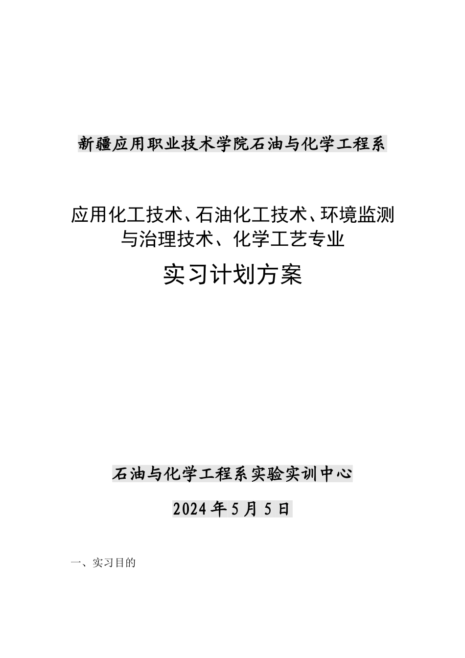 学生顶岗实习计划_第1页
