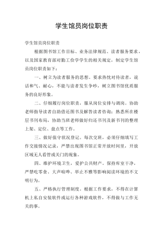 学生馆员岗位职责