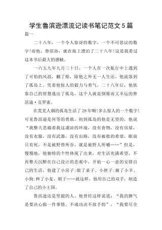 学生鲁滨逊漂流记读书笔记范文5篇