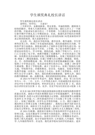 学生颁奖典礼校长讲话