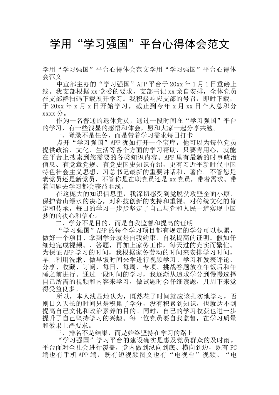 学用“学习强国”平台心得体会范文_第1页