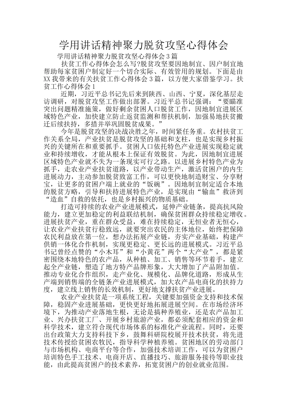 学用讲话精神聚力脱贫攻坚心得体会_第1页