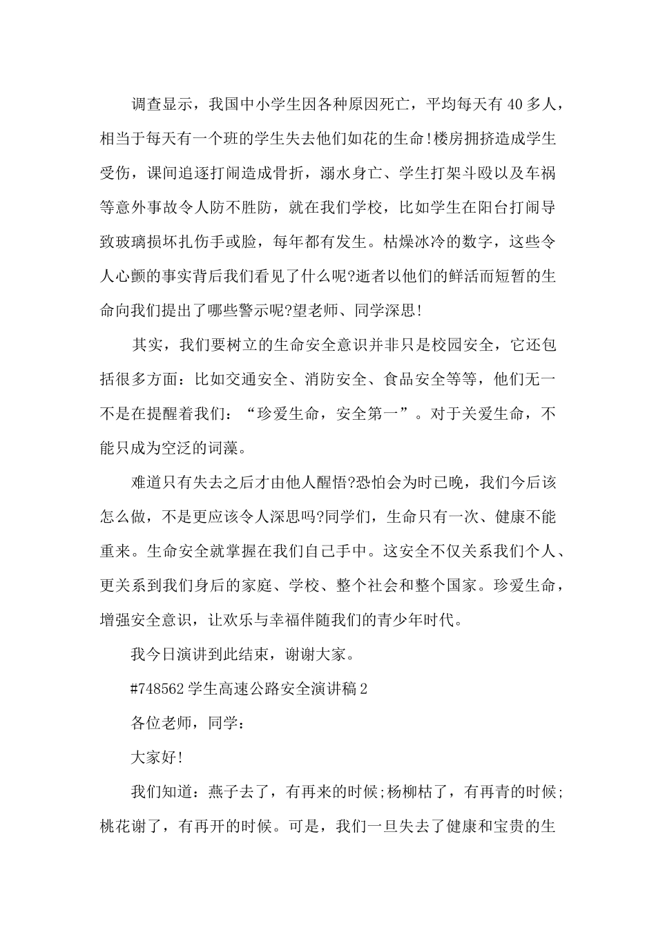 学生高速公路安全演讲稿5篇范文_第2页