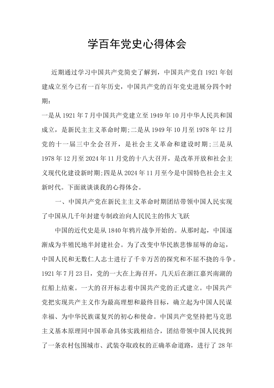 学百年党史心得体会_第1页