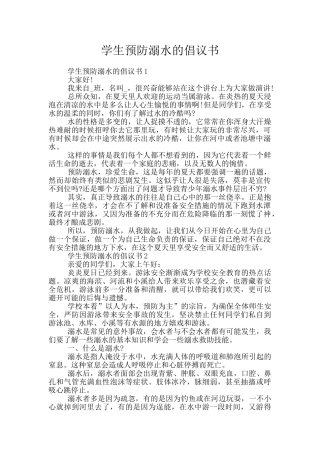 学生预防溺水的倡议书