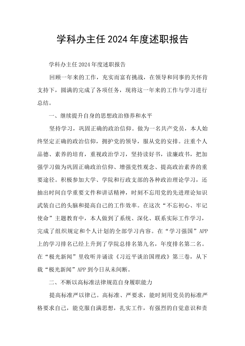 学科办主任2024年度述职报告_第1页