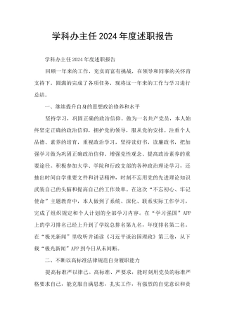 学科办主任2024年度述职报告