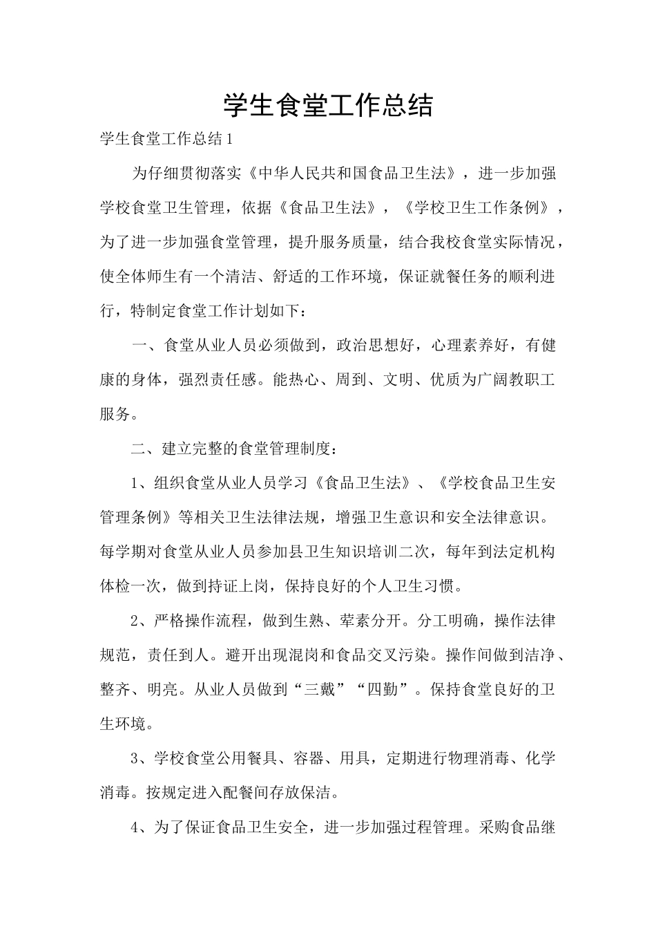 学生食堂工作总结_第1页