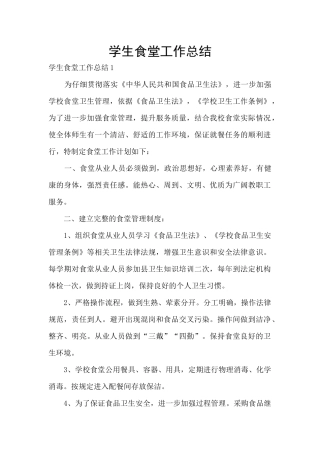 学生食堂工作总结