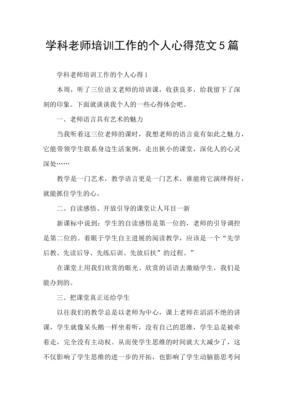 学科教师培训工作的个人心得范文5篇_第1页
