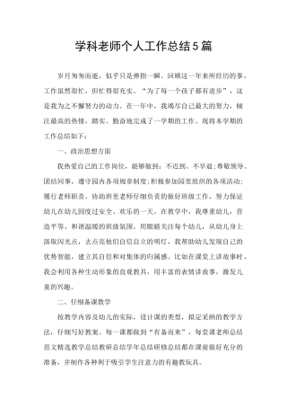 学科教师个人工作总结5篇