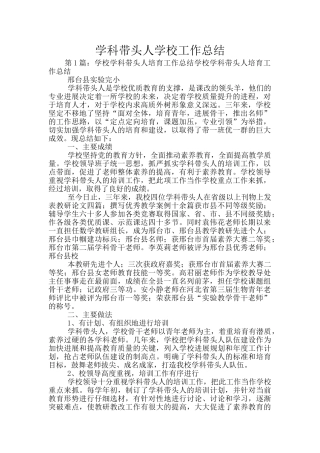 学科带头人学校工作总结