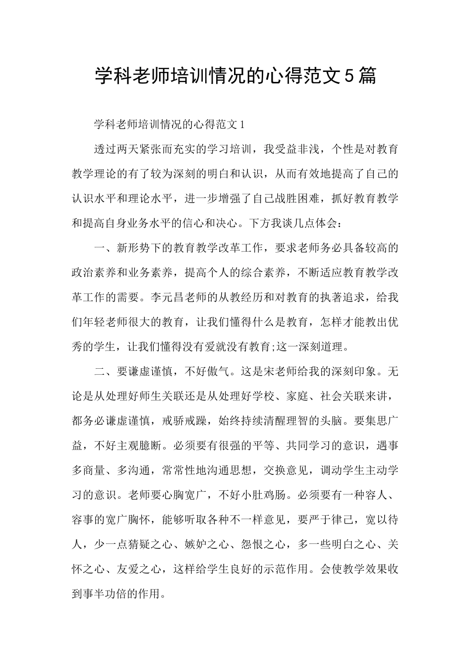 学科教师培训情况的心得范文5篇_第1页