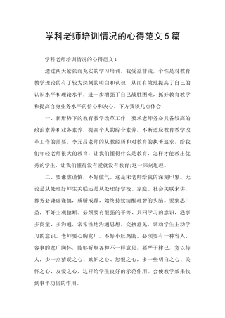 学科教师培训情况的心得范文5篇