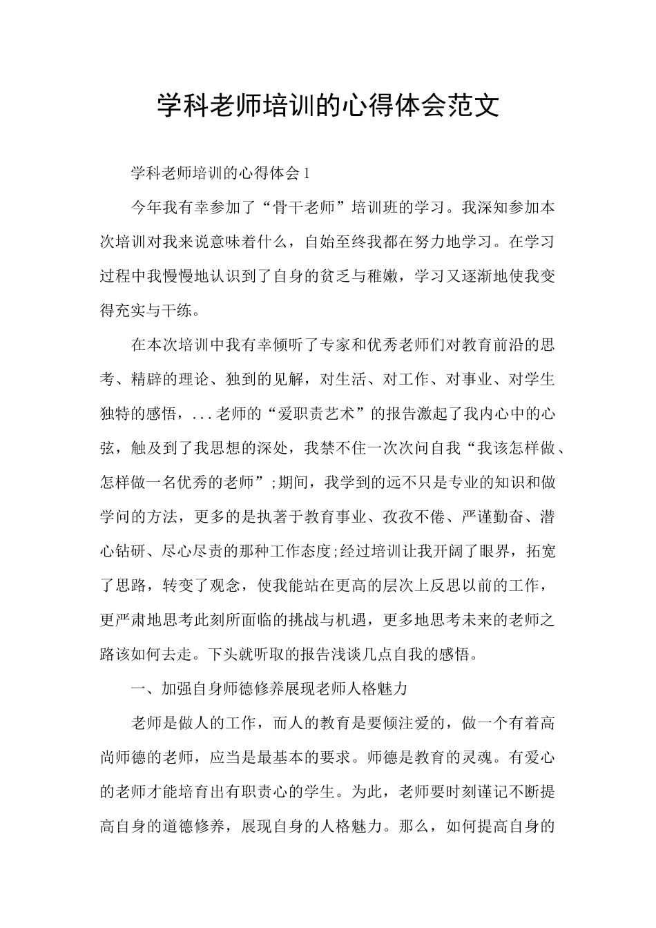 学科教师培训的心得体会范文_第1页
