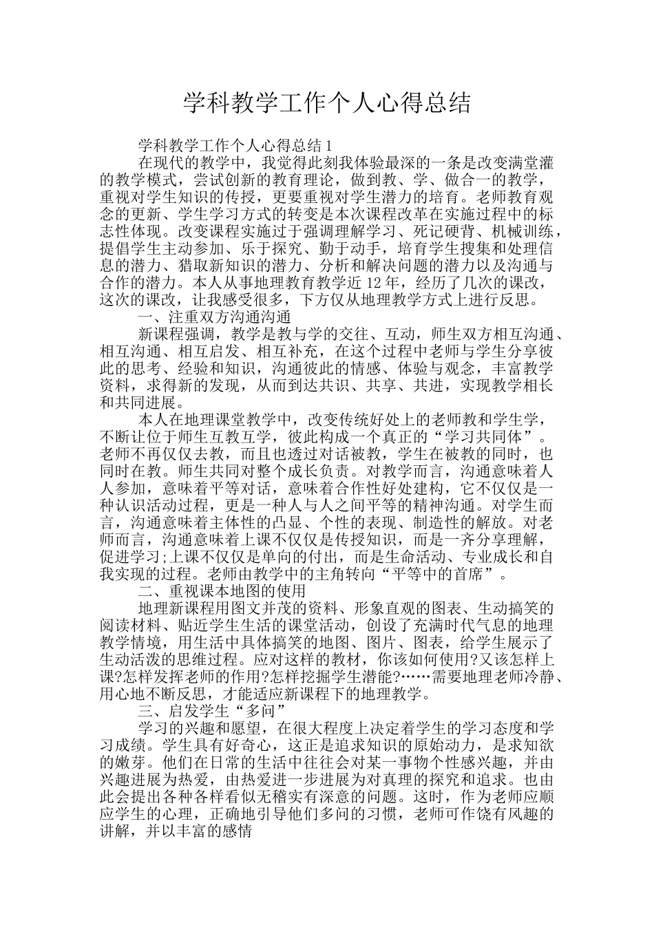 学科教学工作个人心得总结_第1页
