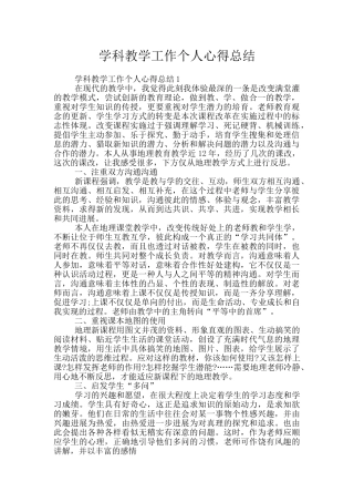 学科教学工作个人心得总结