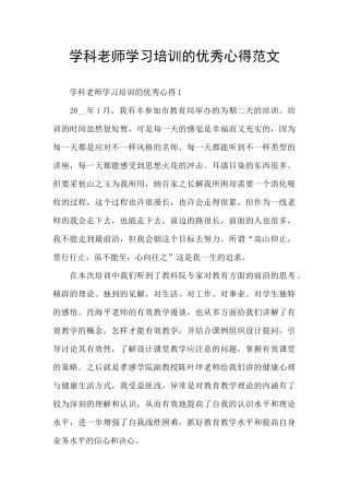 学科教师学习培训的优秀心得范文
