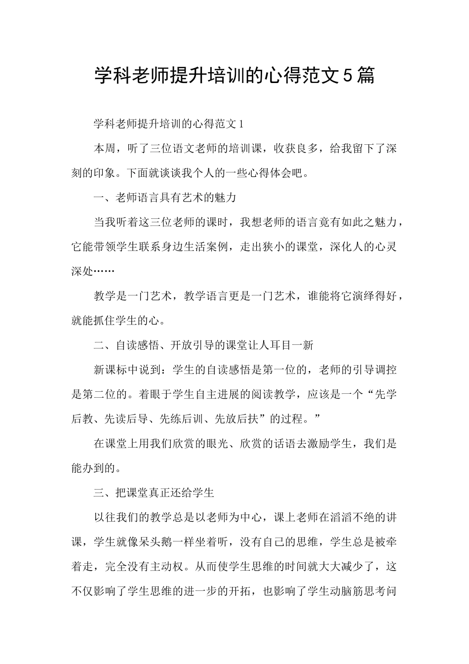 学科教师提升培训的心得范文5篇_第1页