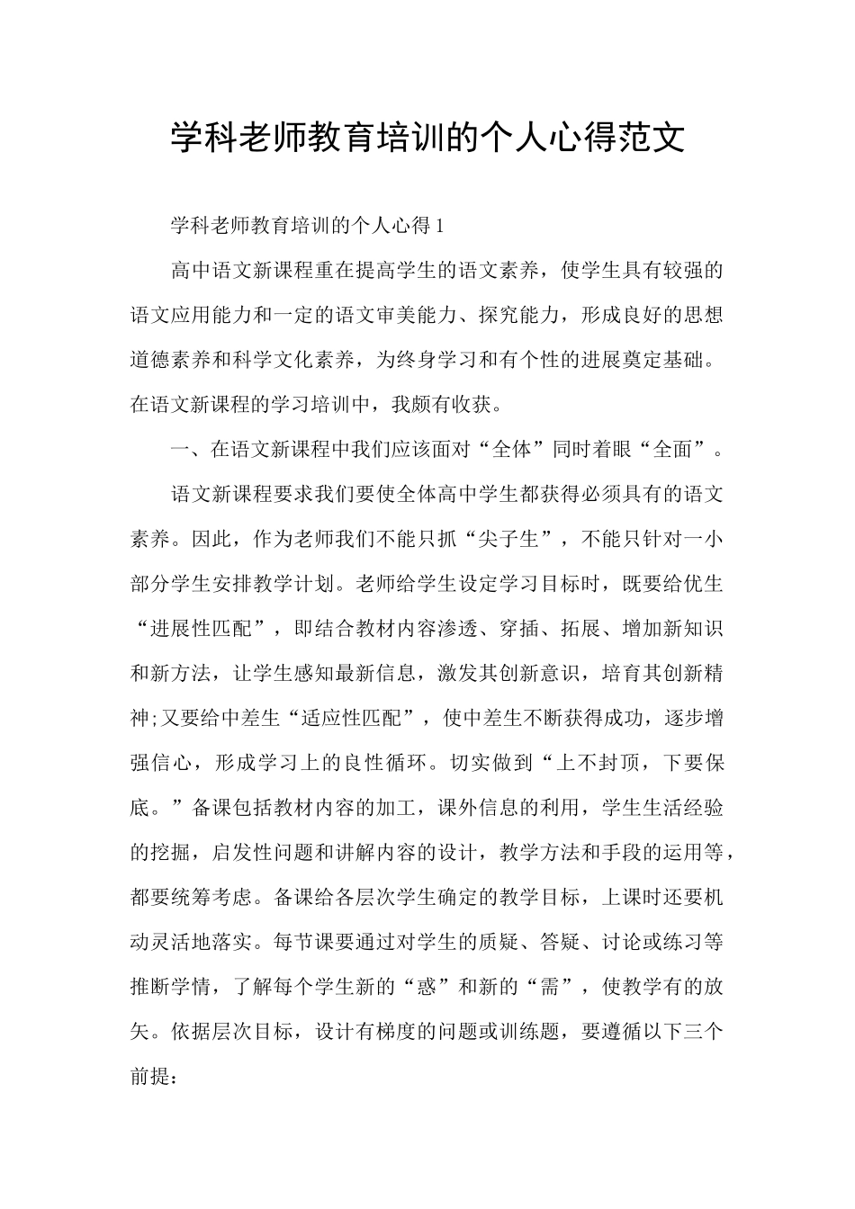 学科教师教育培训的个人心得范文_第1页