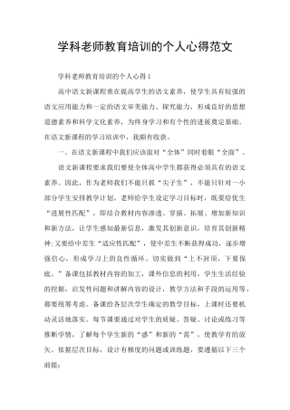 学科教师教育培训的个人心得范文