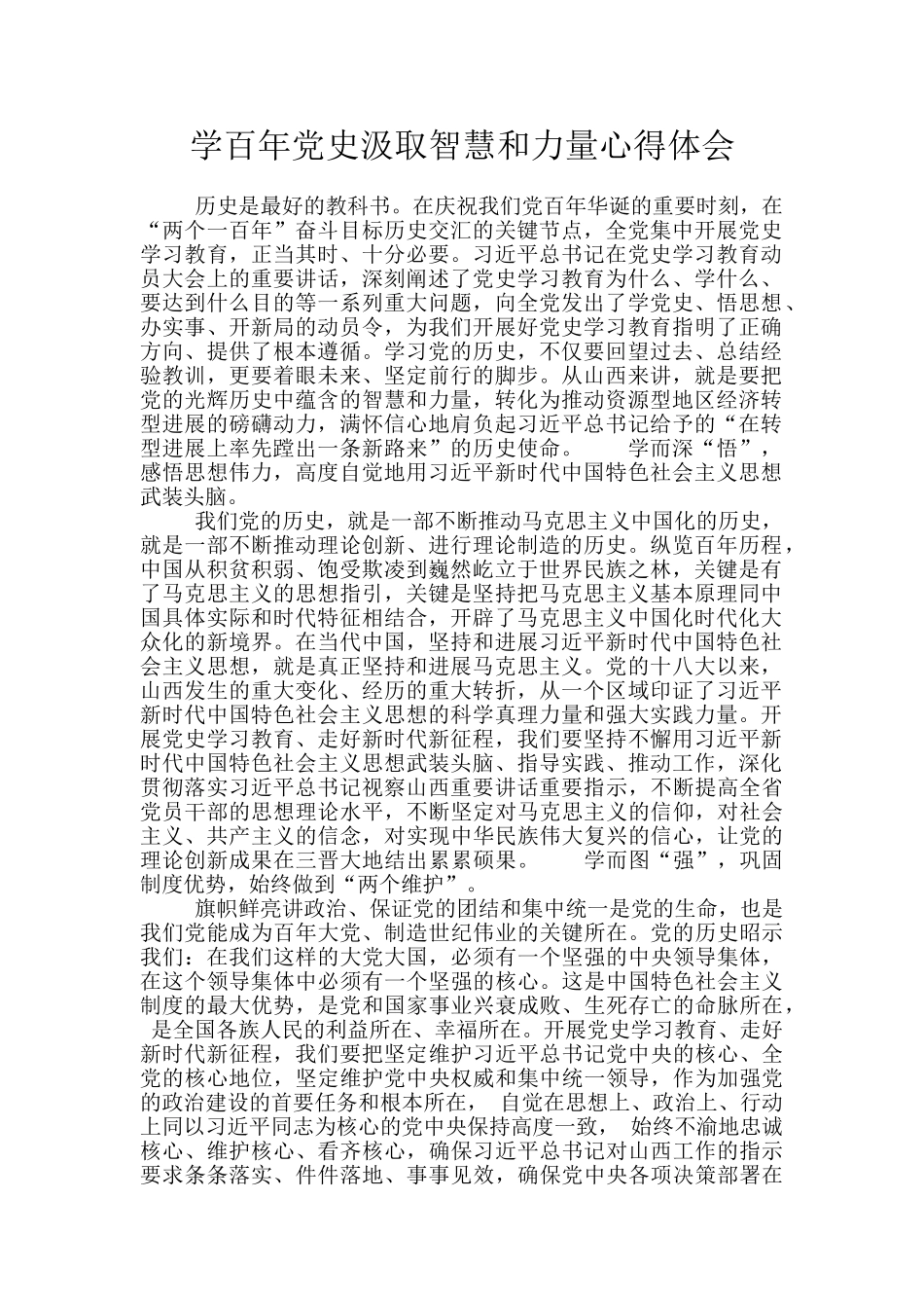 学百年党史汲取智慧和力量心得体会_第1页