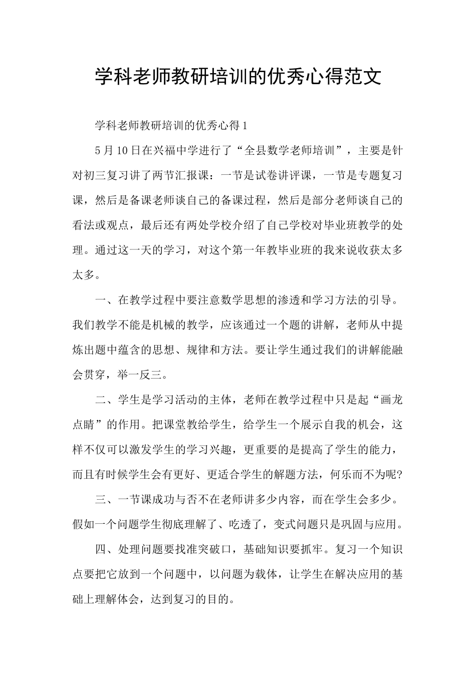 学科教师教研培训的优秀心得范文_第1页