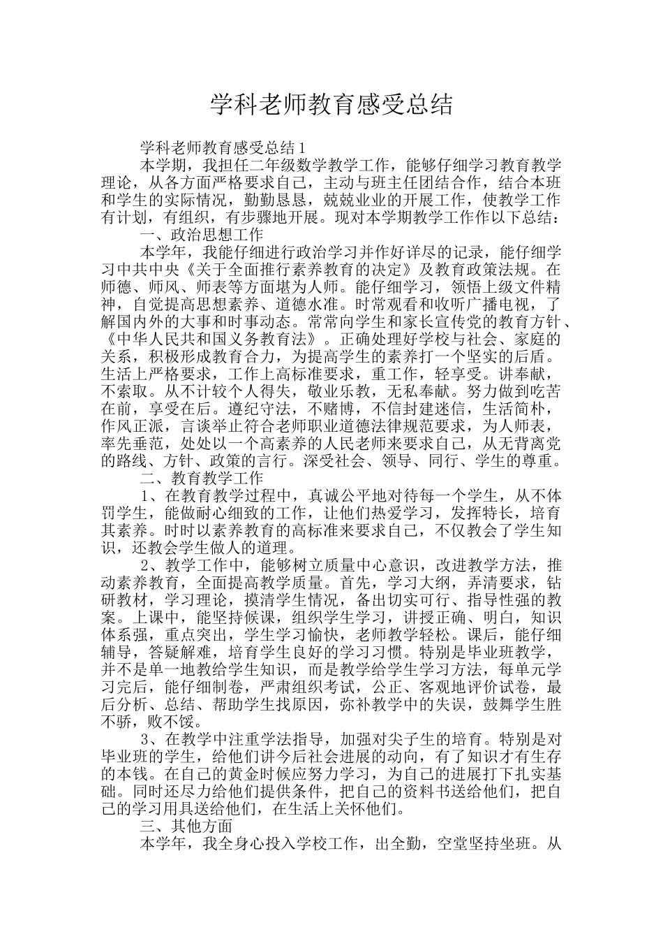 学科教师教育感受总结_第1页