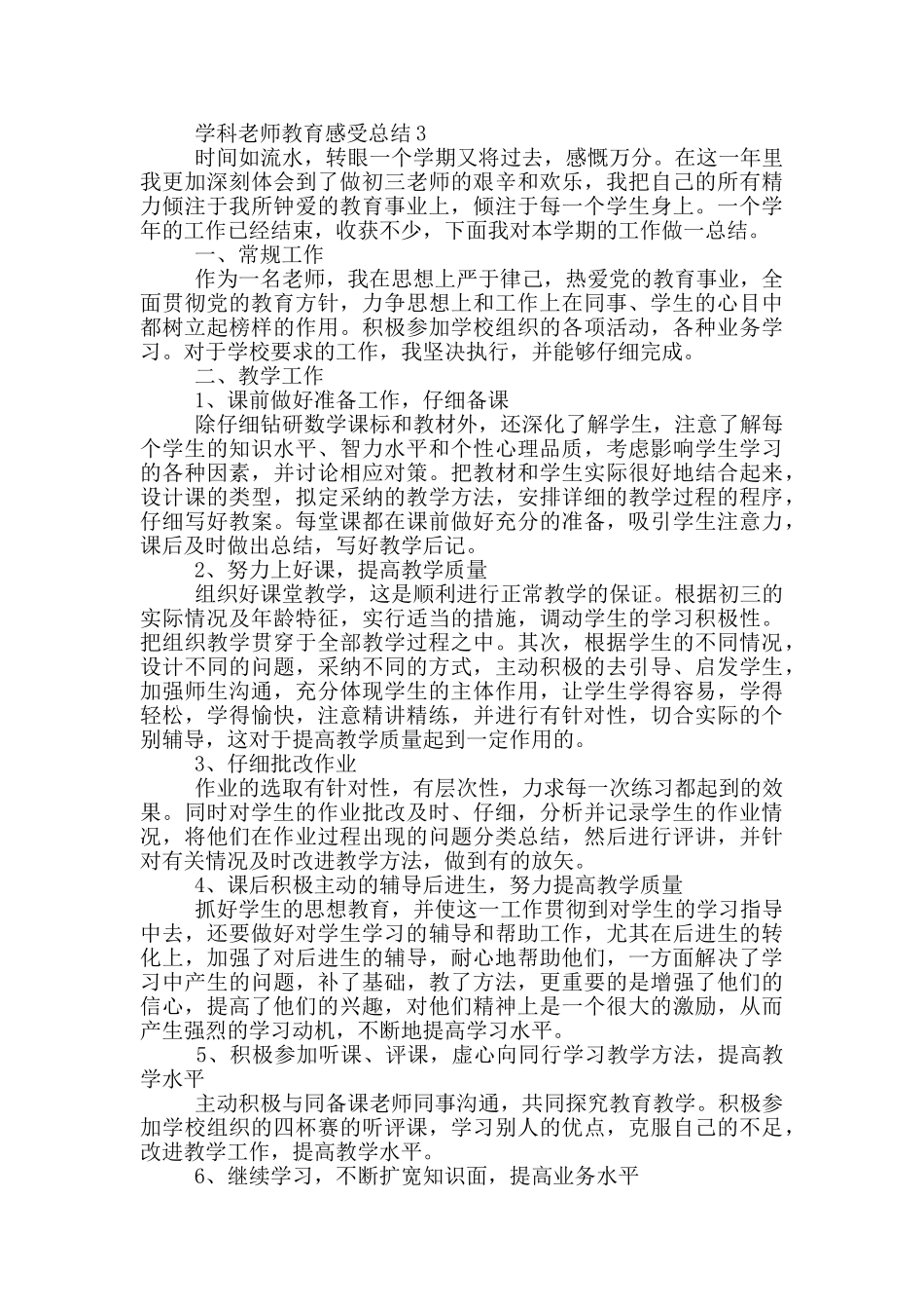 学科教师教育感受总结_第3页