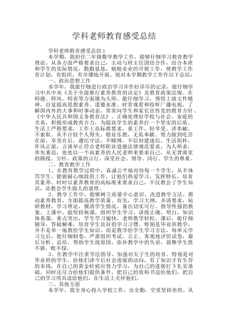 学科教师教育感受总结
