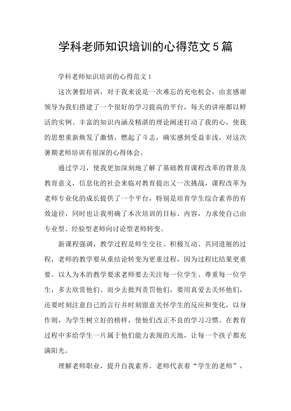 学科教师知识培训的心得范文5篇_第1页
