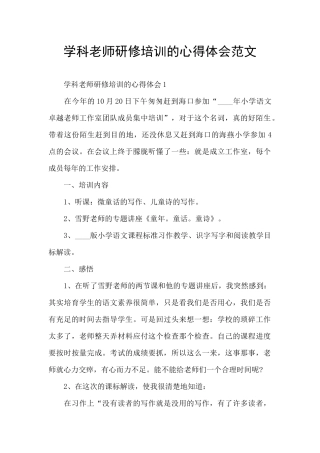 学科教师研修培训的心得体会范文