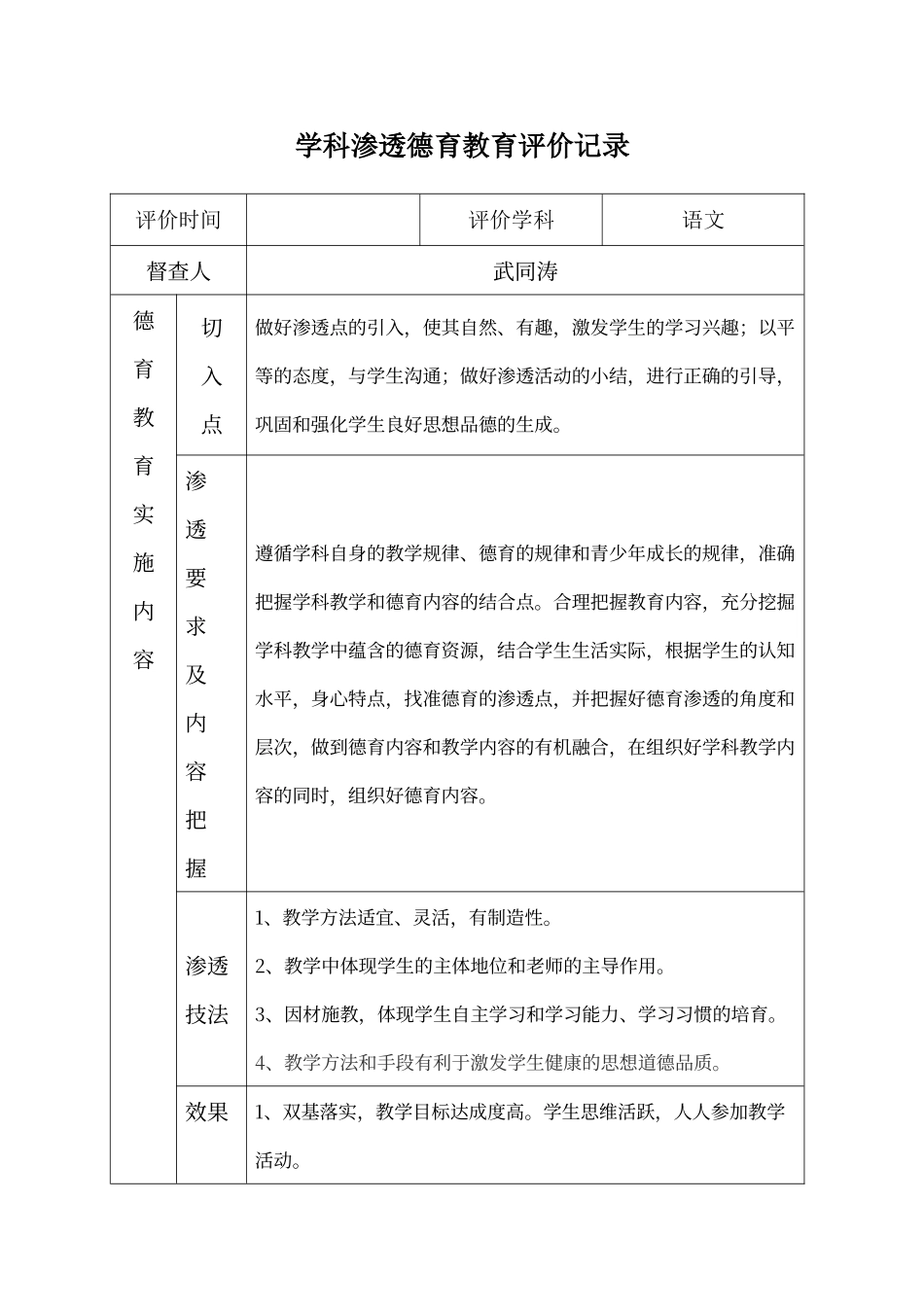 学科渗透德育教育评价记录_第1页