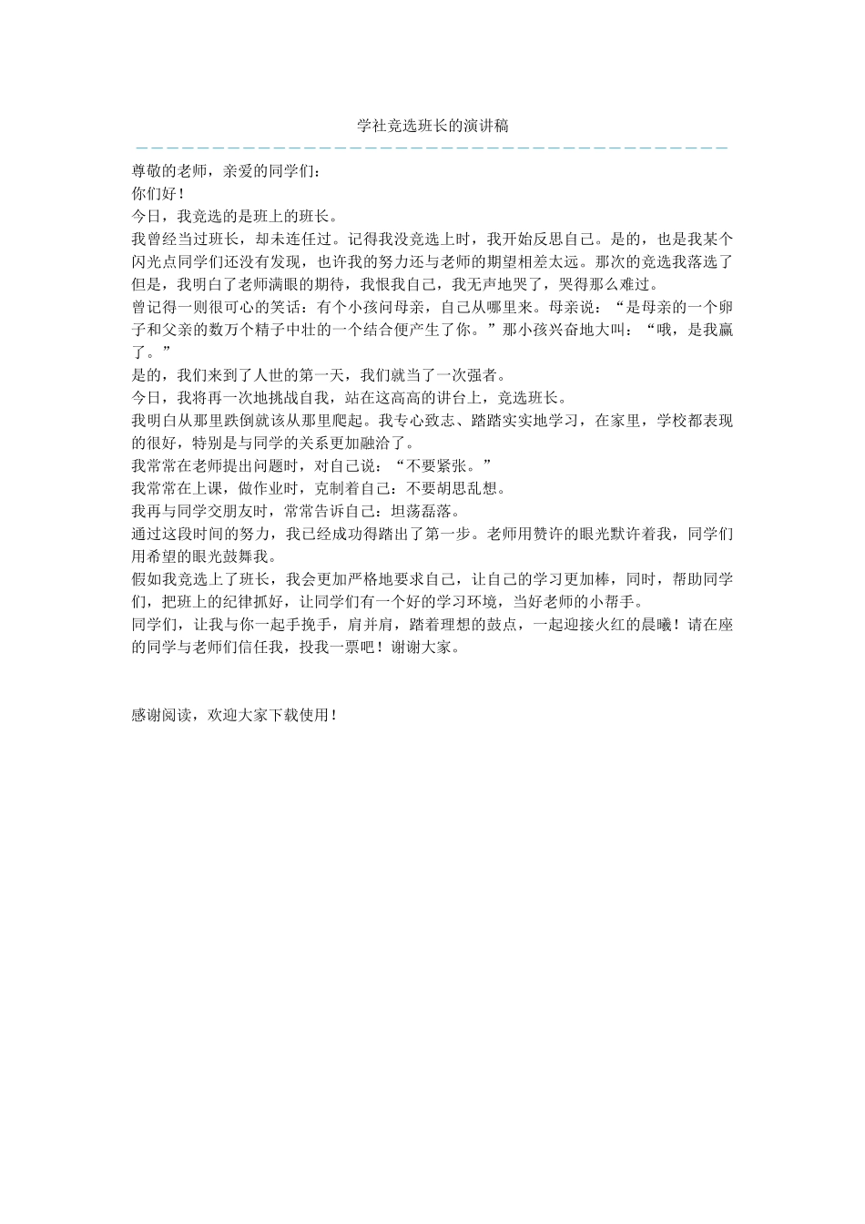 学社竞选班长的演讲稿_第1页