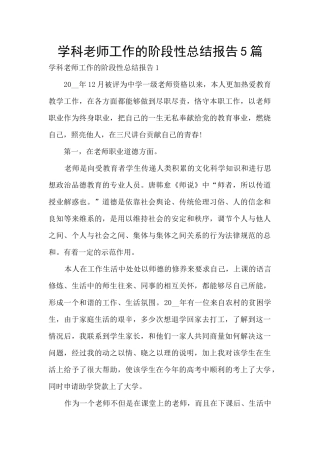 学科老师工作的阶段性总结报告5篇