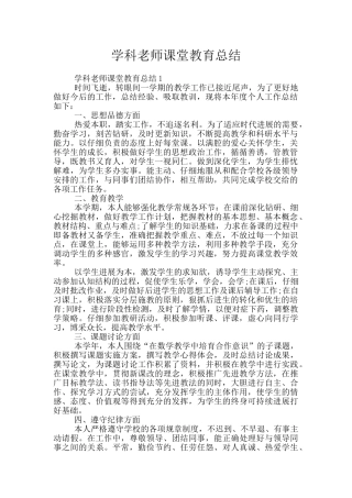 学科老师课堂教育总结