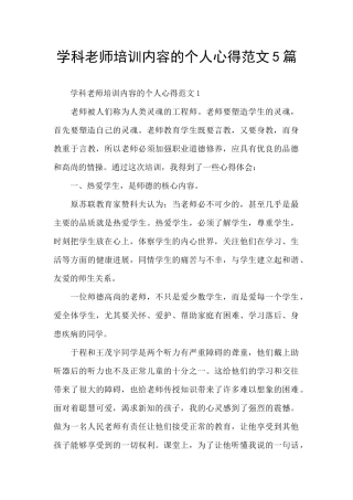 学科教师培训内容的个人心得范文5篇