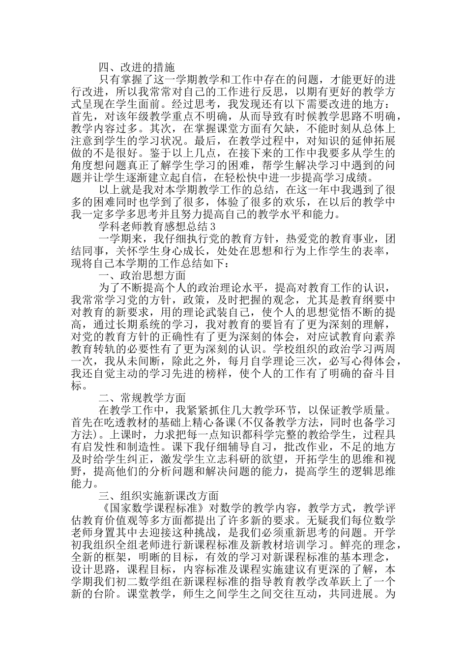 学科老师教育感想总结_第3页