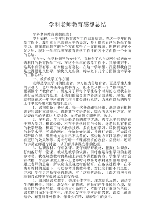 学科老师教育感想总结