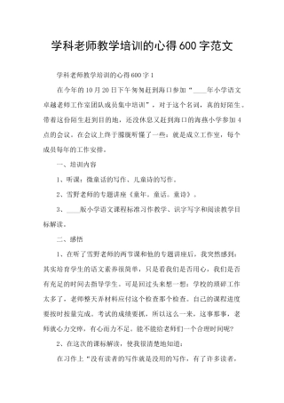学科教师教学培训的心得600字范文