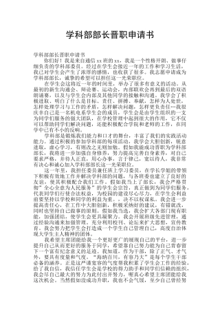 学科部部长晋职申请书