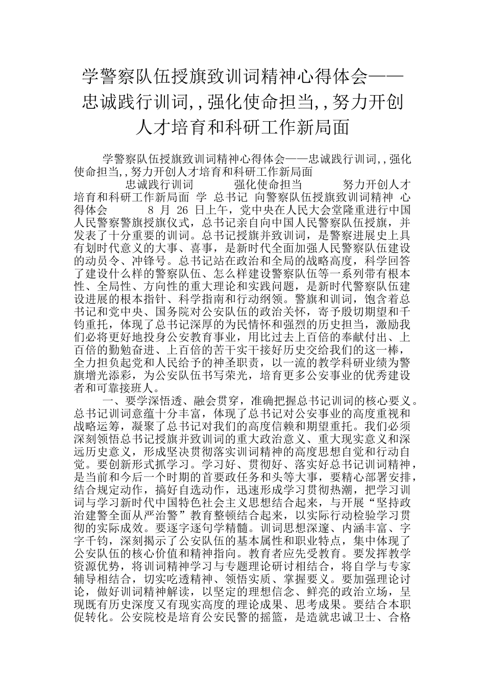 学警察队伍授旗致训词精神心得体会——忠诚践行训词_第1页