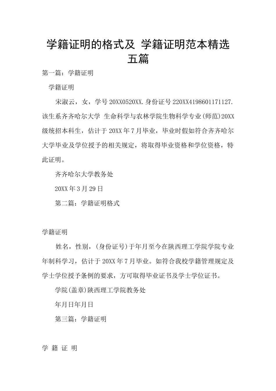 学籍证明的格式及_第1页