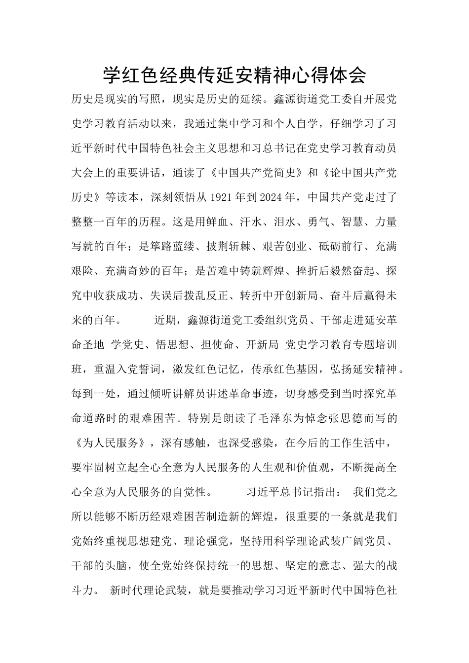 学红色经典传延安精神心得体会_第1页