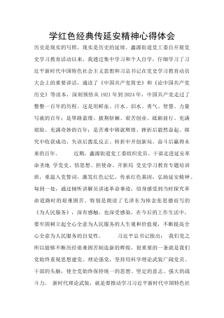 学红色经典传延安精神心得体会