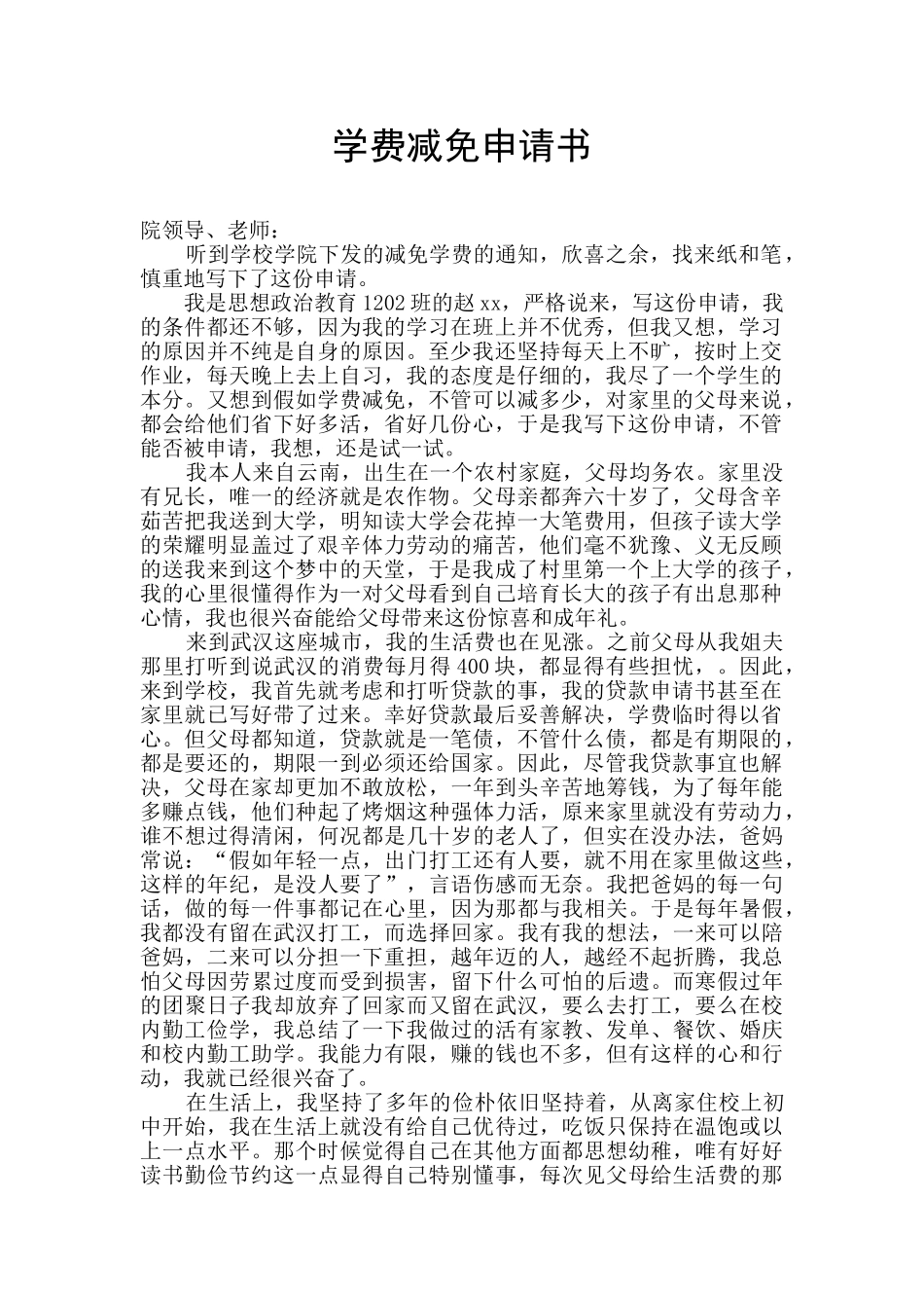 学费减免申请书_第1页